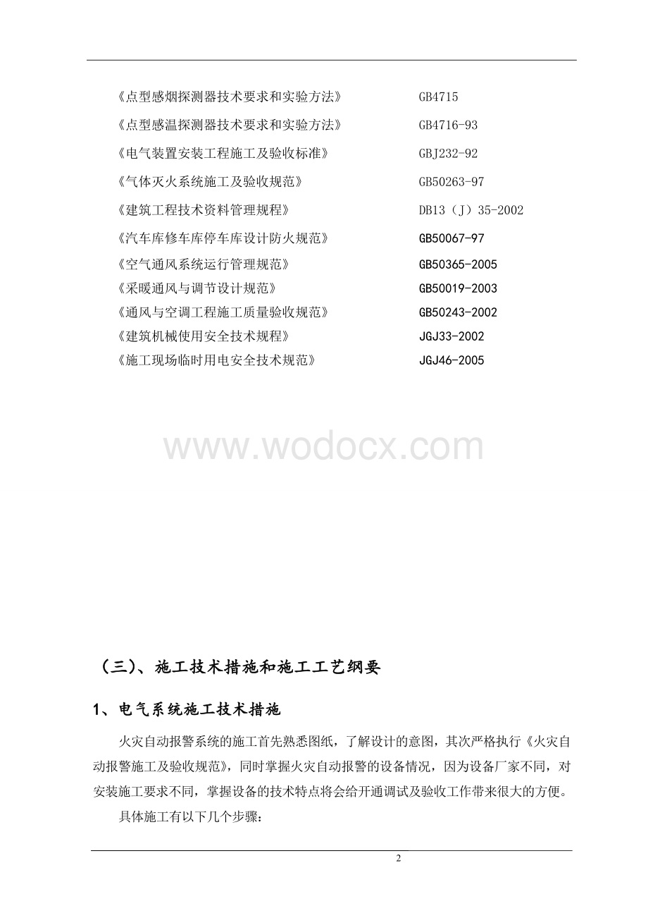 消防系统施工组织设计.doc_第2页