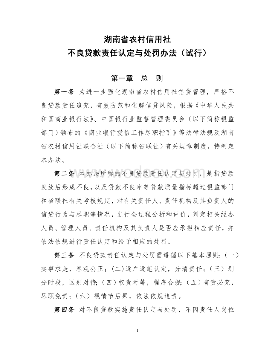 72号附件湖南省农村信用社不良贷款责任认定与处罚办法.doc_第1页