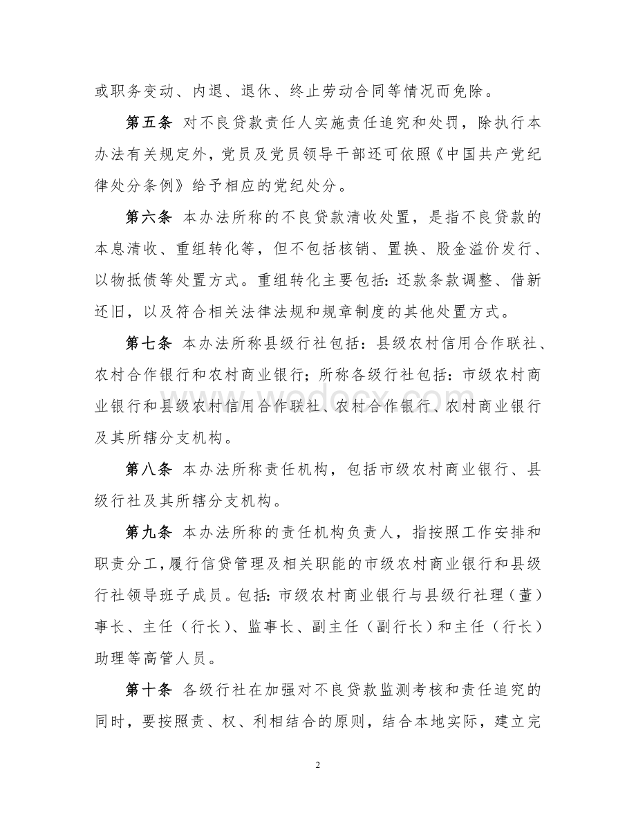 72号附件湖南省农村信用社不良贷款责任认定与处罚办法.doc_第2页