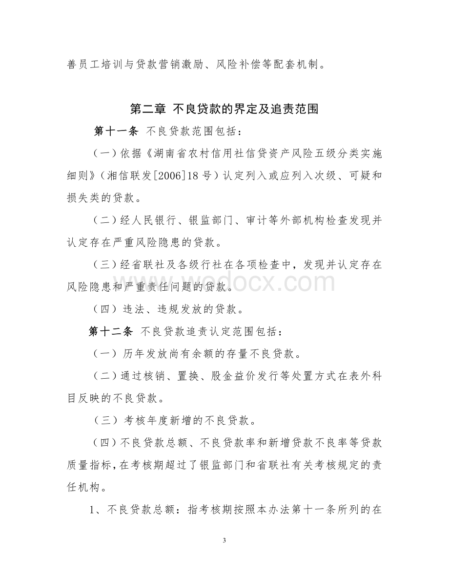 72号附件湖南省农村信用社不良贷款责任认定与处罚办法.doc_第3页