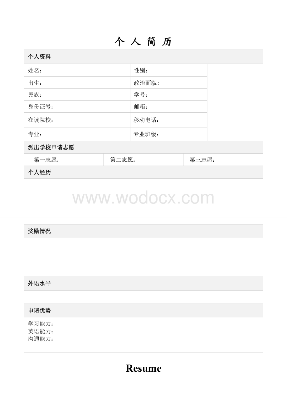 交换生申请个人简历.doc_第1页