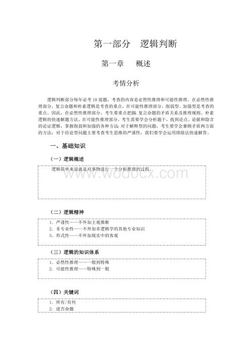 国考三天逻辑讲义.doc