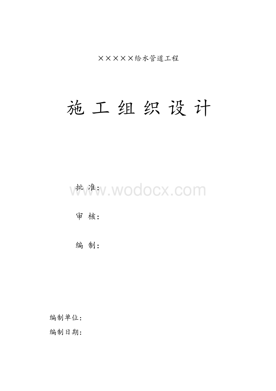 给水管道工程施工组织设计方案.doc_第1页