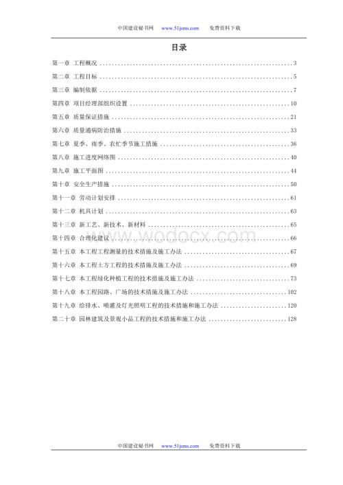 某道路园林绿化施工组织设计.doc