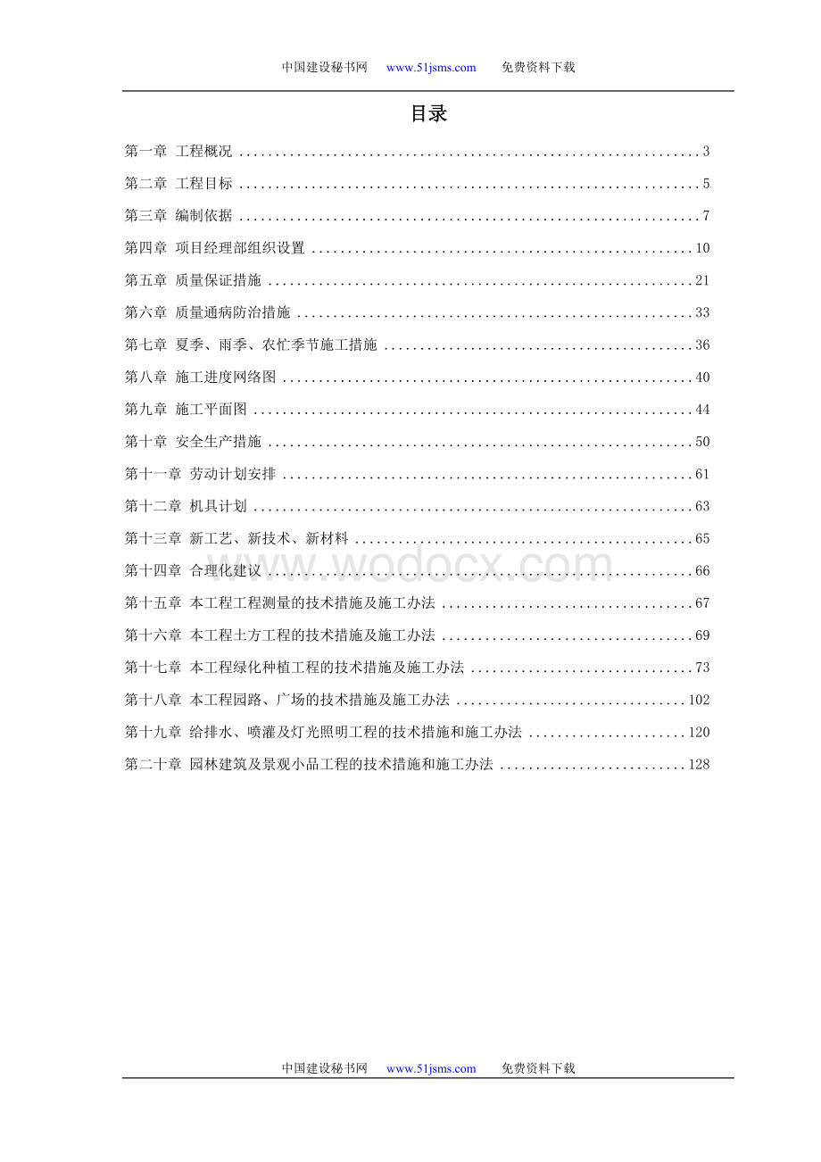 某道路园林绿化施工组织设计.doc_第1页