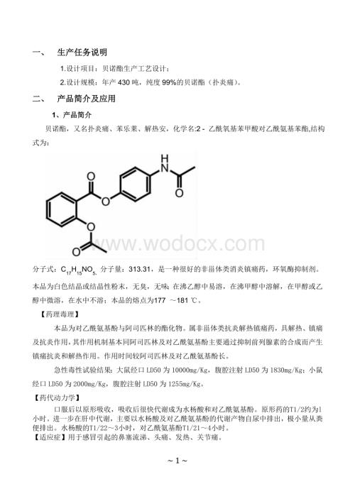 年产500吨贝诺酯生产工艺设计.doc