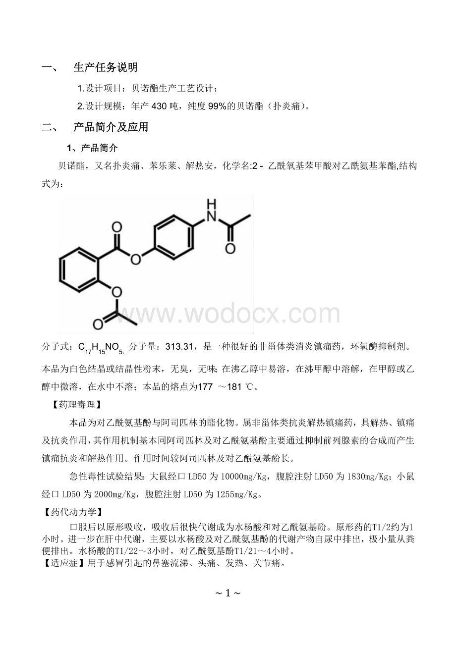 年产500吨贝诺酯生产工艺设计.doc_第1页