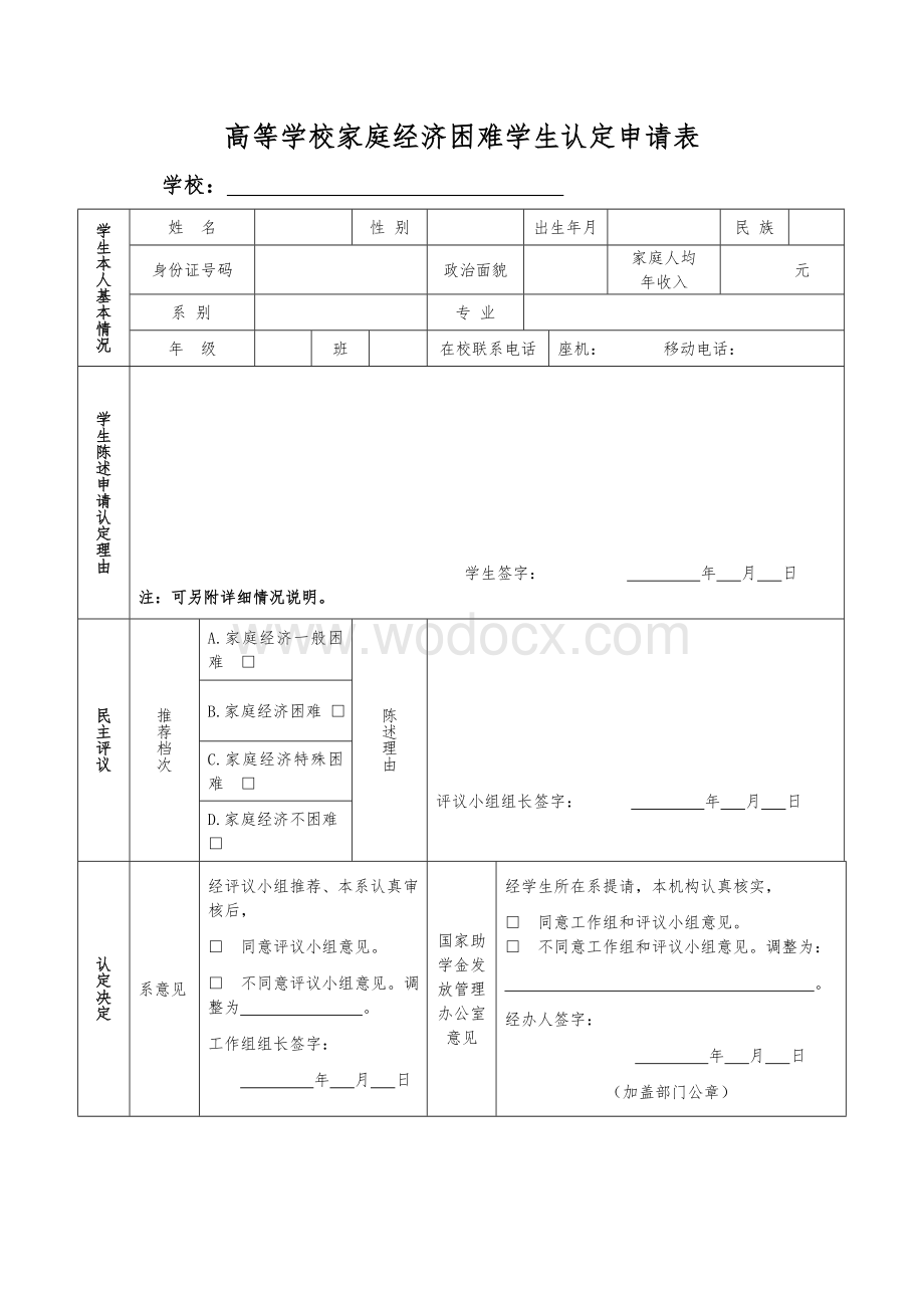 高等学校家庭经济困难学生认定申请表.doc_第1页