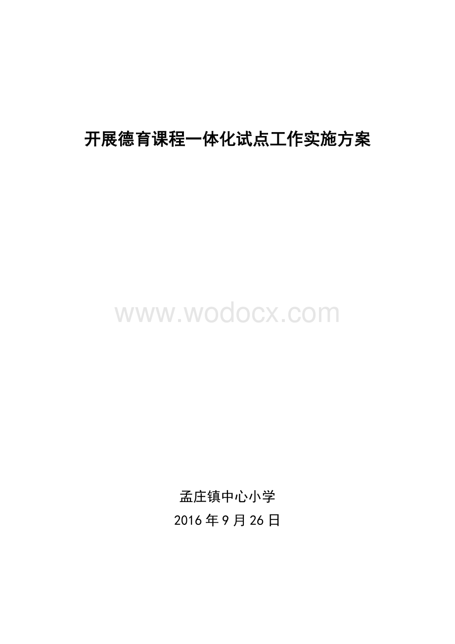 开展德育课程一体化试点工作实施方案.doc_第1页