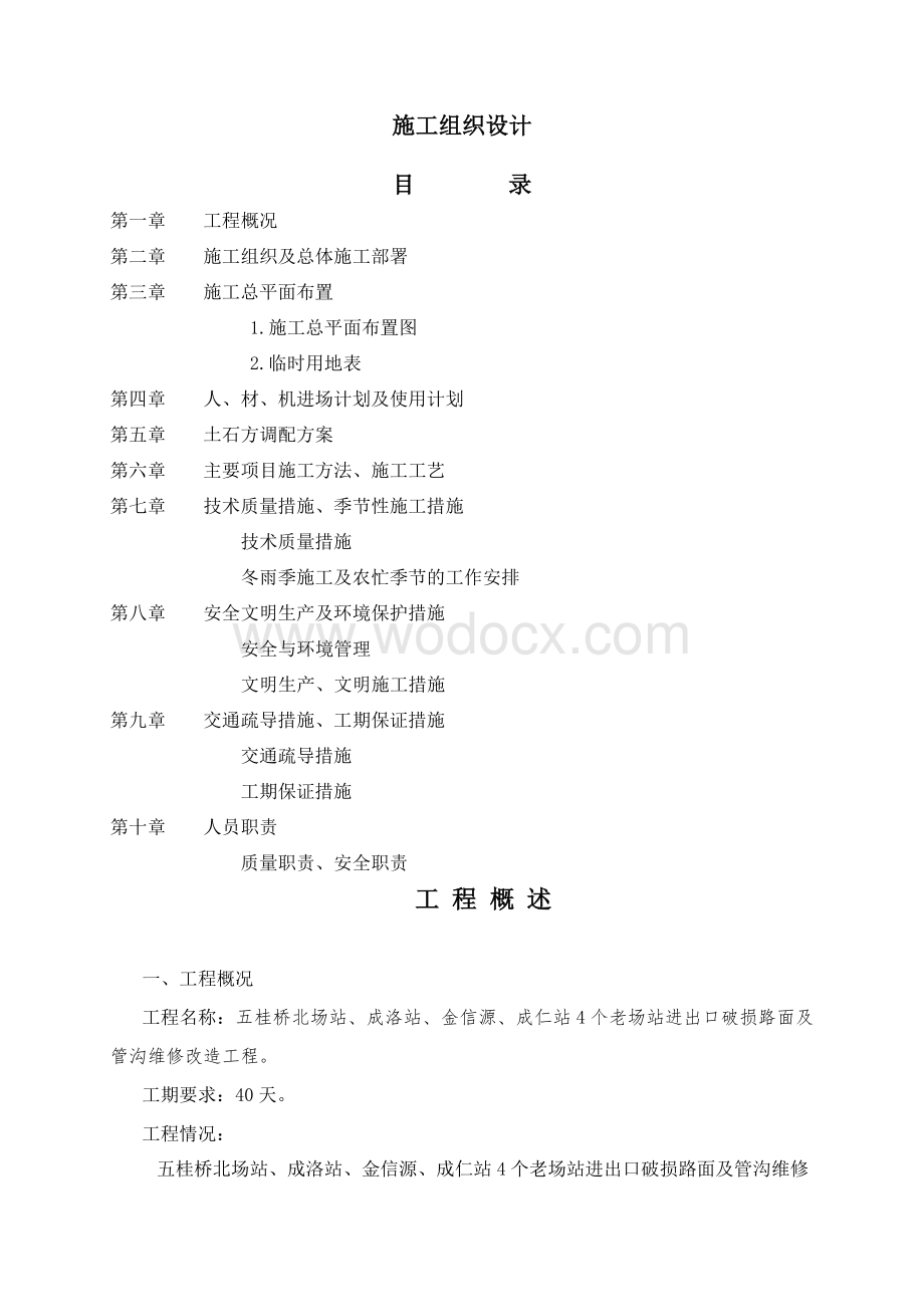 五桂桥公路沥青路面施工组织设计.doc_第1页