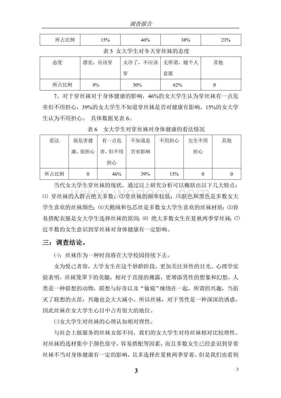 当代女大学生穿丝袜的现状调查.doc_第3页