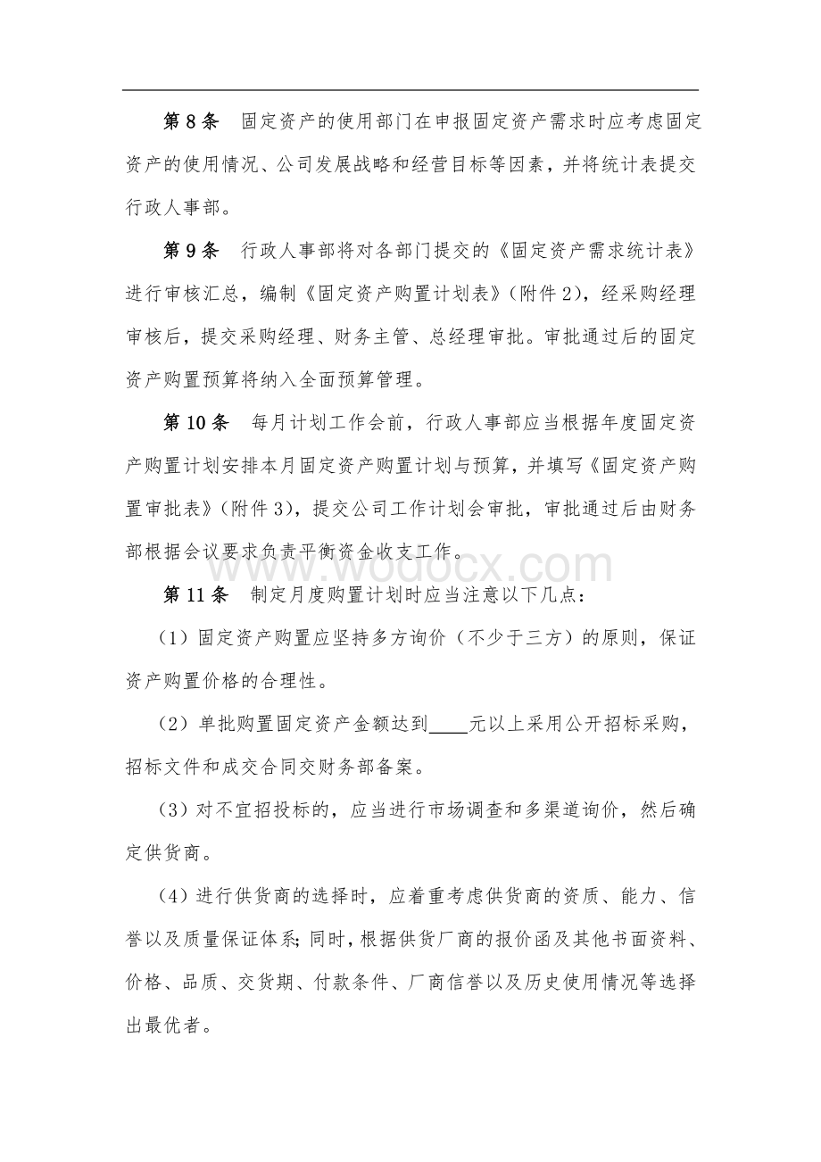 某某公司固定资产管理制度(附带管理用表格).doc_第2页