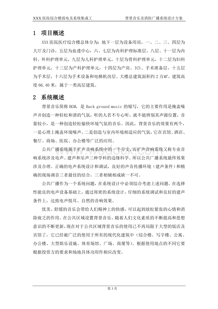 背景音乐及消防广播设计方案.doc_第3页