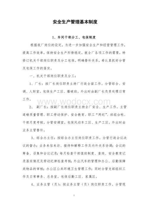 安全生产管理基本制度.doc