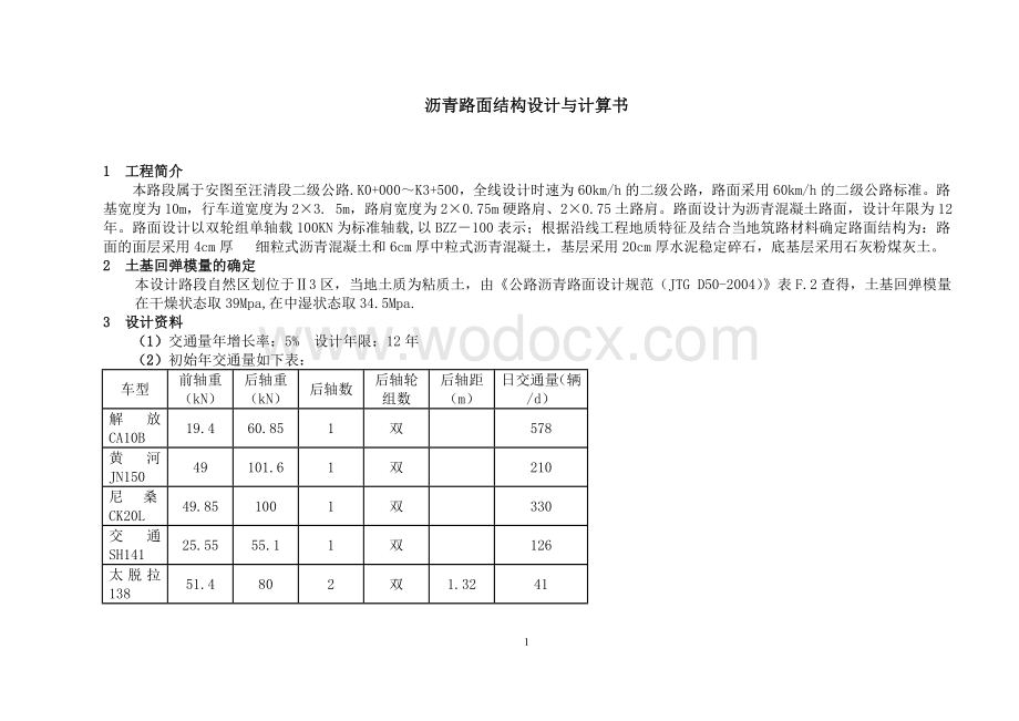 沥青路面结构设计与计算书.doc_第1页