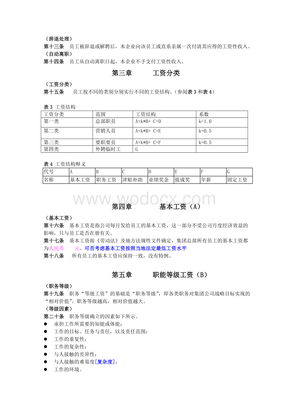 某某集团工资管理制度.doc_第3页