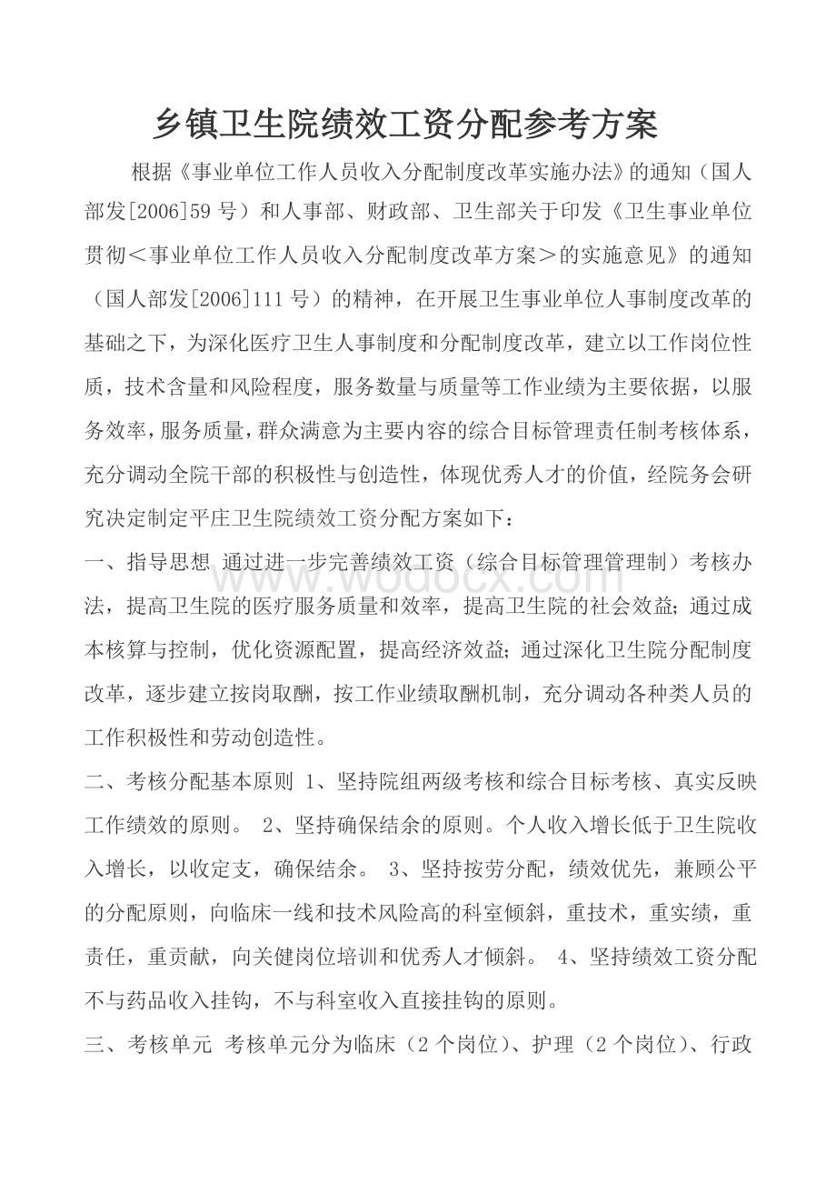 乡镇卫生院绩效工资分配参考方案.doc_第1页