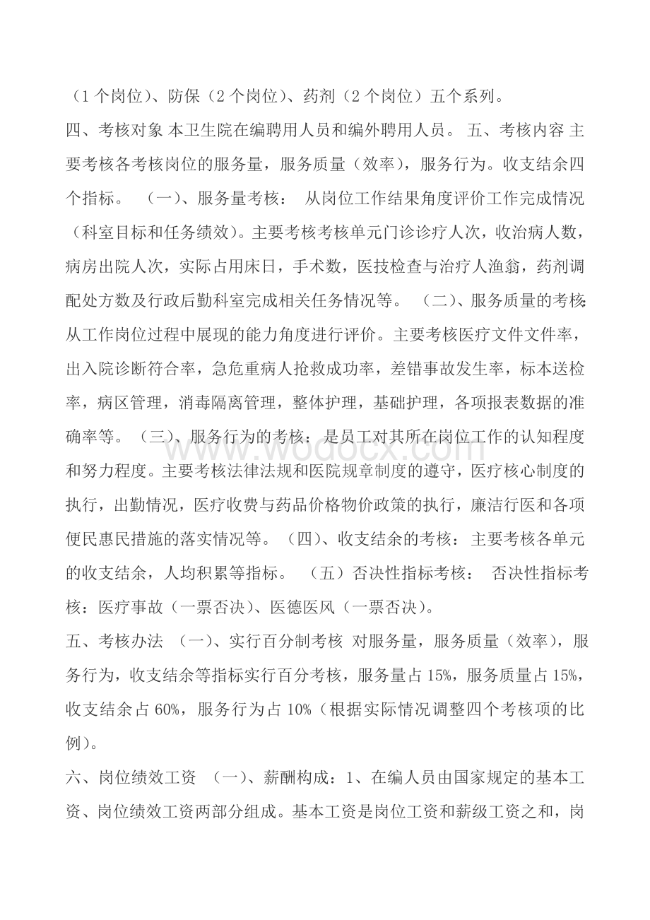 乡镇卫生院绩效工资分配参考方案.doc_第2页