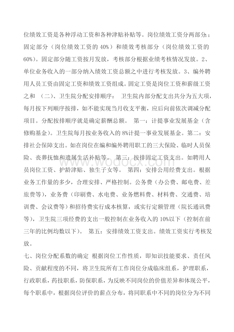 乡镇卫生院绩效工资分配参考方案.doc_第3页