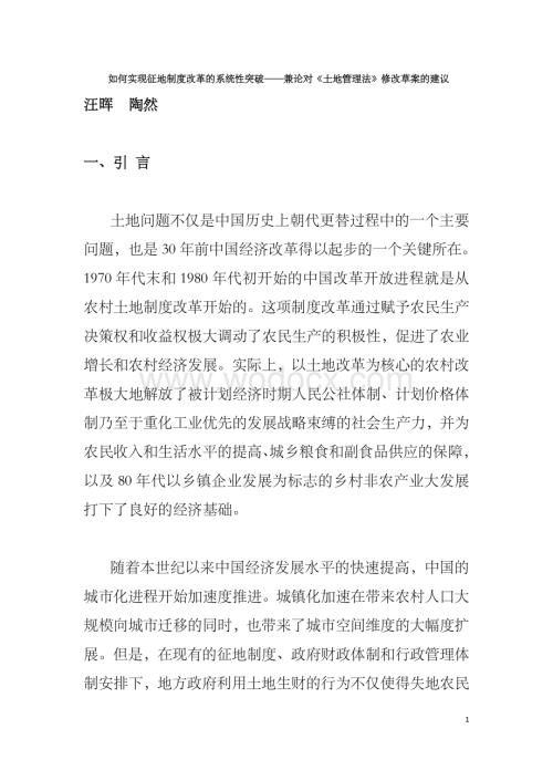 如何实现征地制度改革的系统性突破——兼论对《土地管理法》修改草案的建议.doc