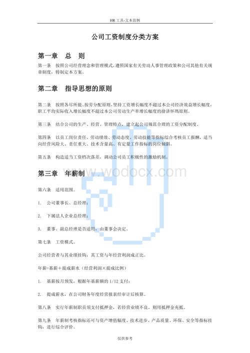 公司工资制度分类方案.doc
