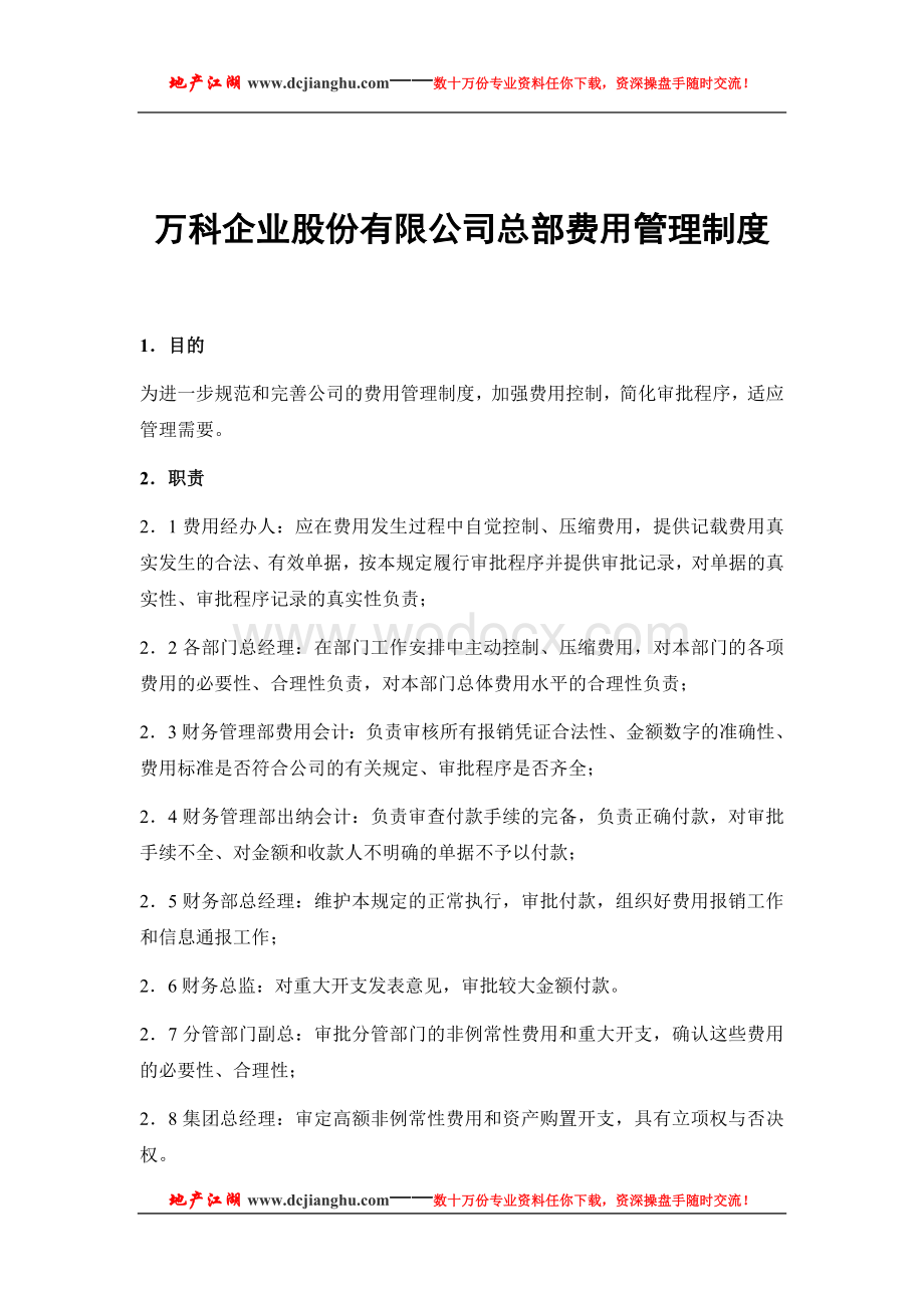 万科企业股份有限公司总部费用管理制度(2).doc_第1页