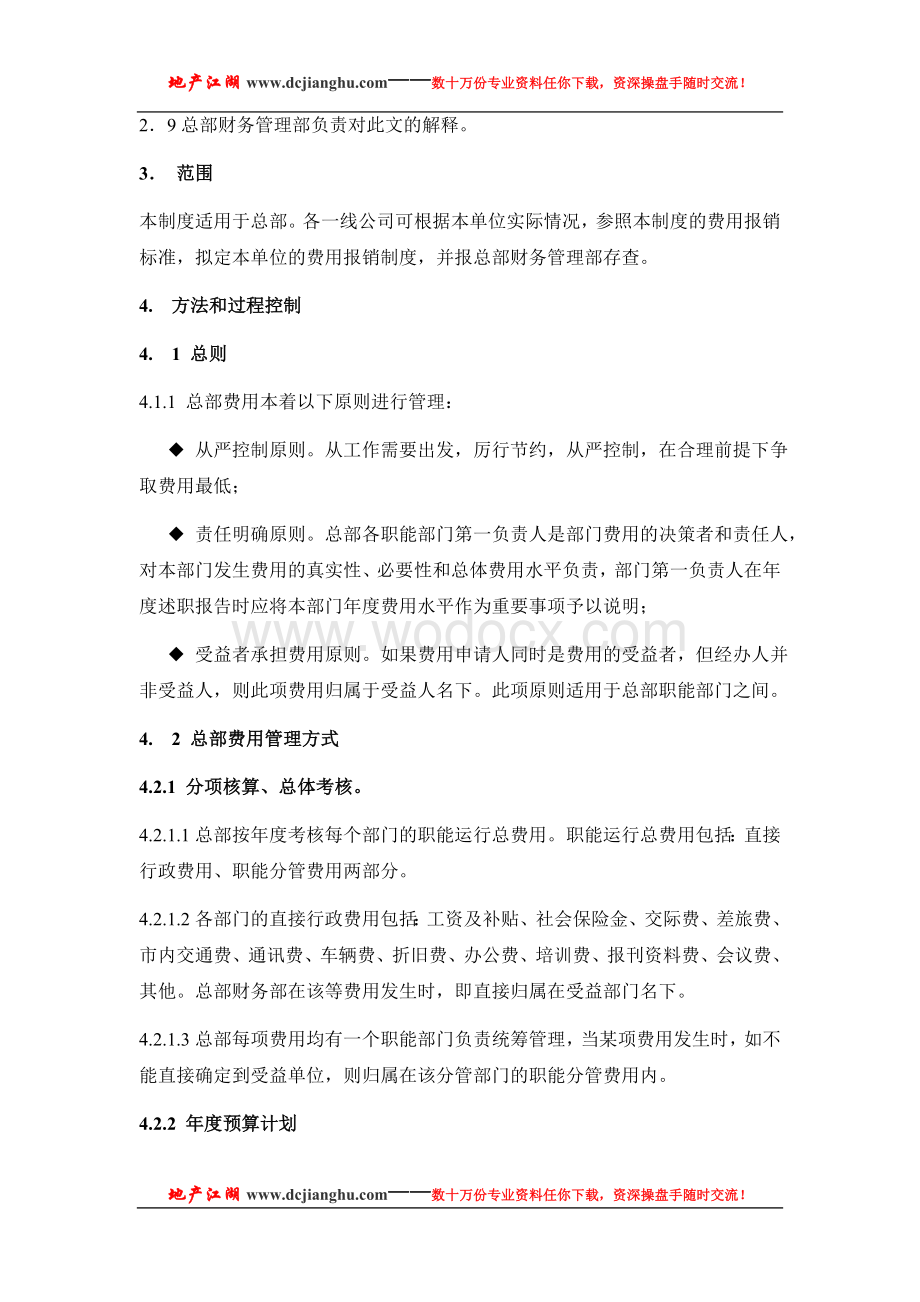 万科企业股份有限公司总部费用管理制度(2).doc_第2页