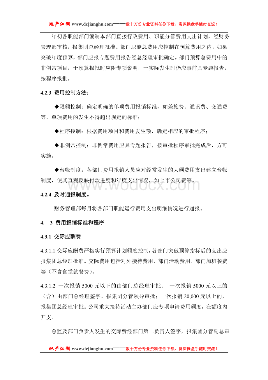 万科企业股份有限公司总部费用管理制度(2).doc_第3页