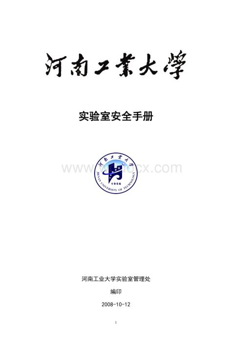 河南大学化验室安全管理制度 .doc