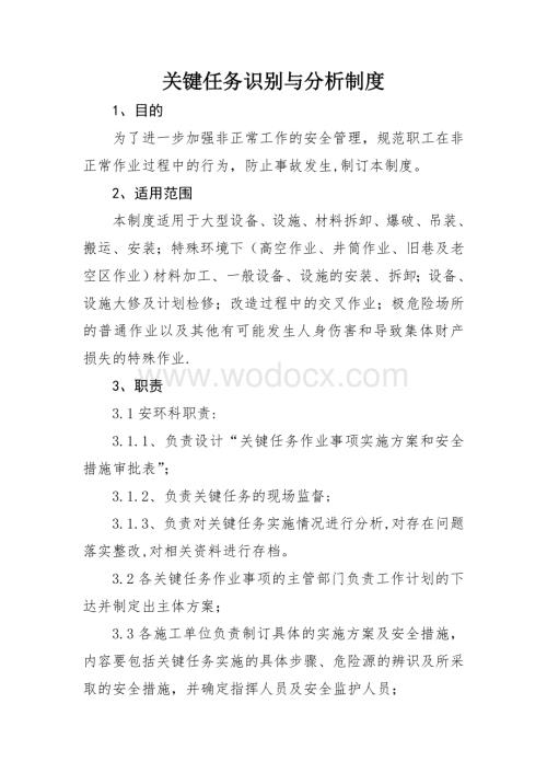 关键任务识别与分析制度.doc