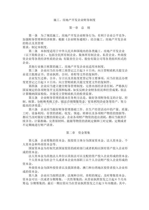 施工、房地产开发企业财务制度.doc