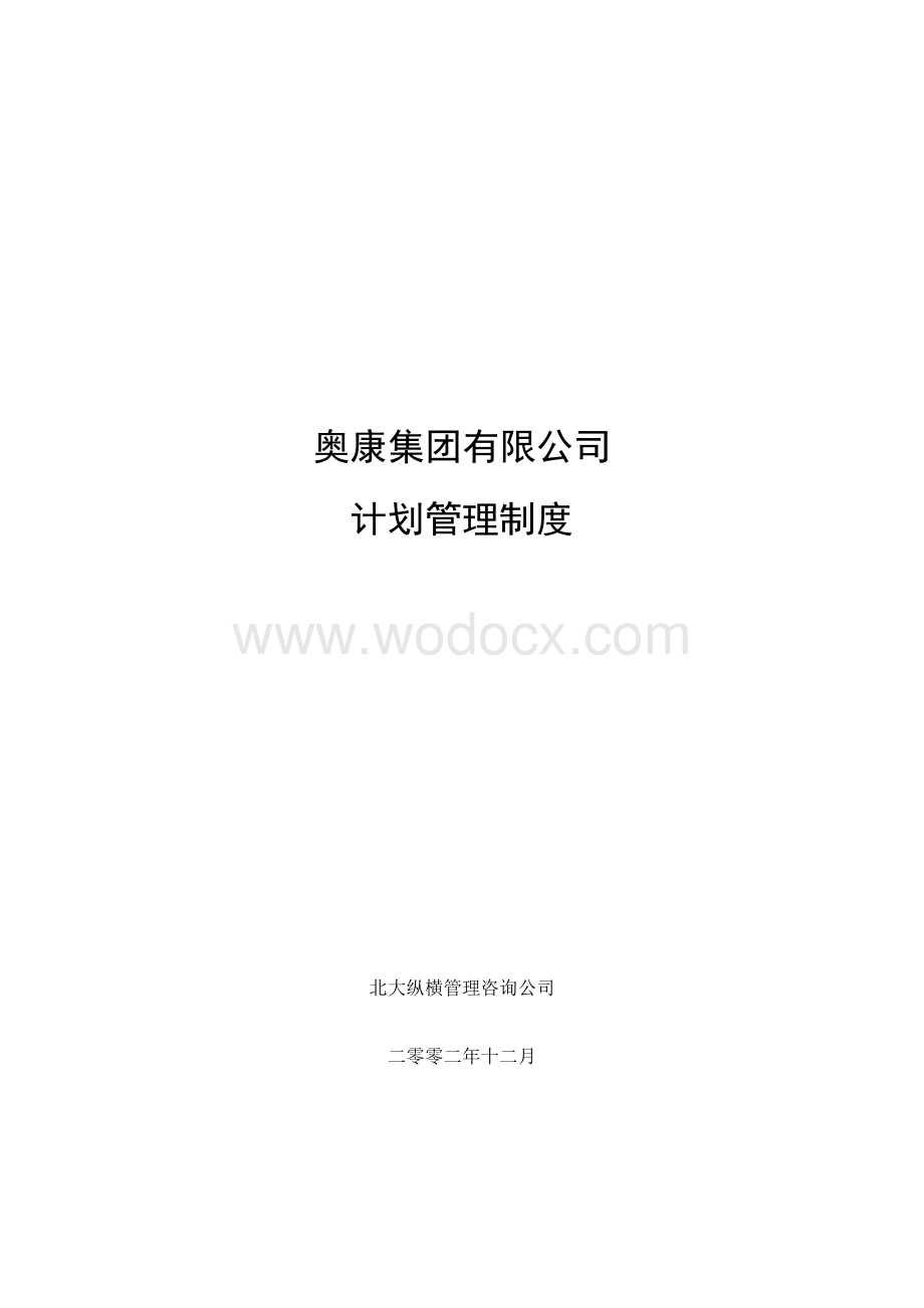 某某鞋业集团有限公司计划管理制度.doc_第1页