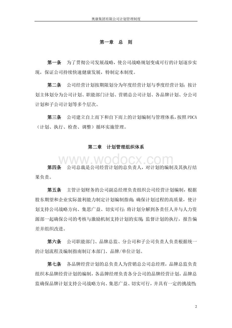 某某鞋业集团有限公司计划管理制度.doc_第3页