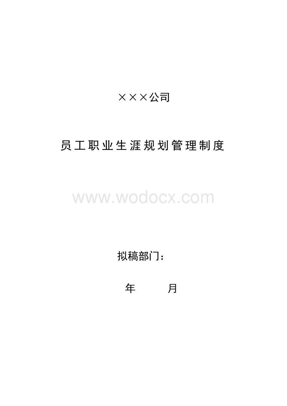 某某员工职业生涯规划管理制度.doc_第1页