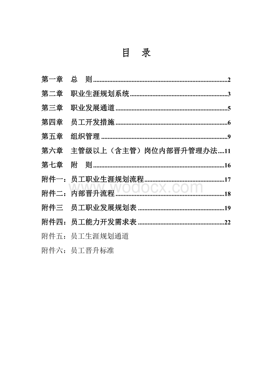 某某员工职业生涯规划管理制度.doc_第2页