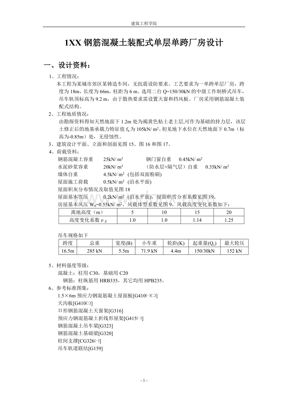 XX钢筋混凝土装配式单层单跨厂房设计计算书.doc_第1页