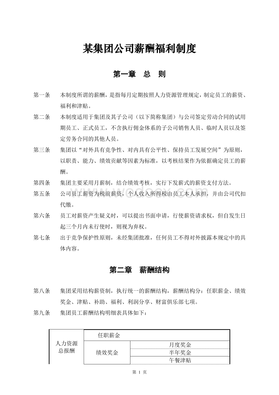 某集团公司薪酬福利制度.doc_第1页