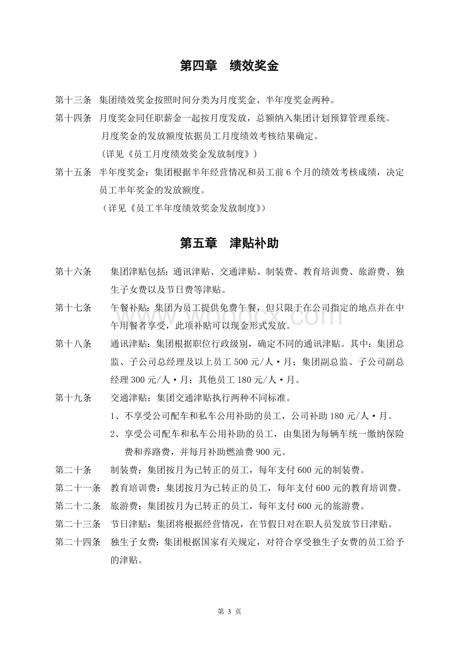 某集团公司薪酬福利制度.doc_第3页