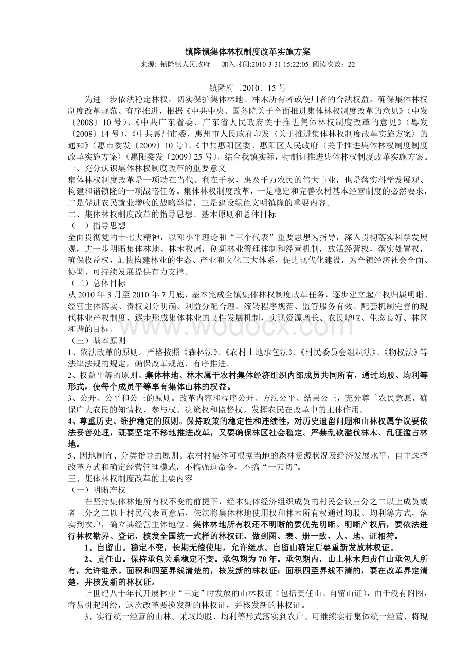 某地集体林权制度改革实施方案.doc_第1页