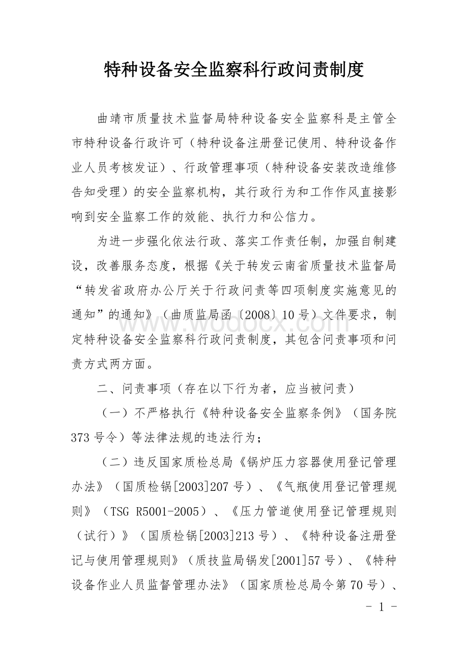 特种设备安全监察科行政问责制度.doc_第1页