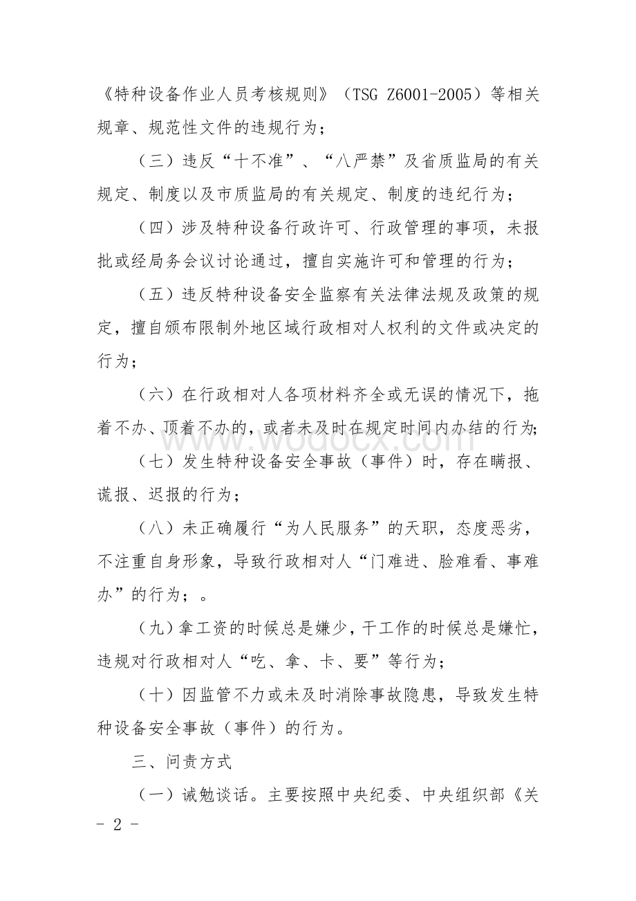 特种设备安全监察科行政问责制度.doc_第2页