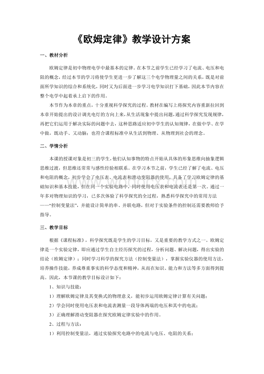 《欧姆定律》教学设计方案.doc_第1页