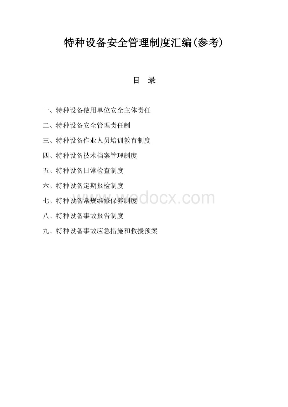 特种设备安全管理制度_汇编_试样.doc_第1页