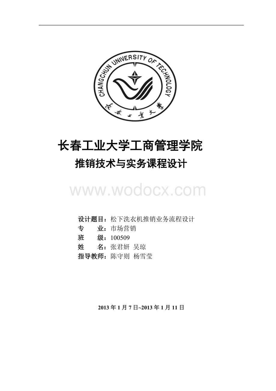 松下洗衣机推销业务流程设计.doc_第1页