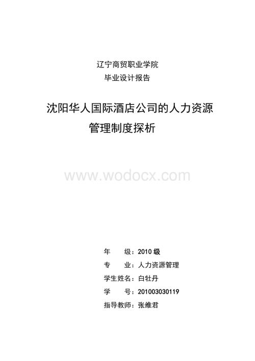 沈阳华人国际酒店公司的人力资源管理制度探析.doc