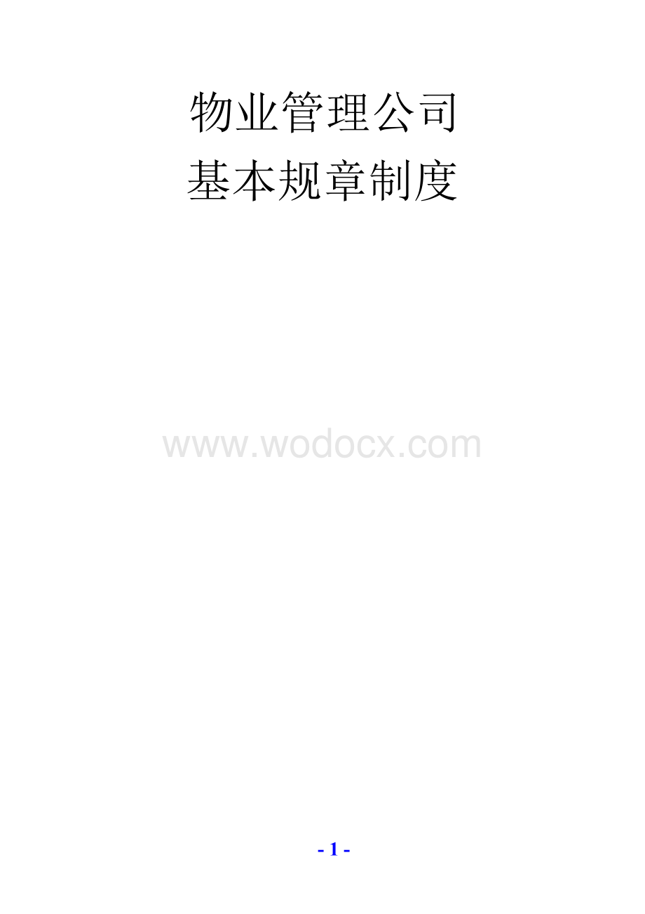 某某物业公司基本规章制度.doc_第1页