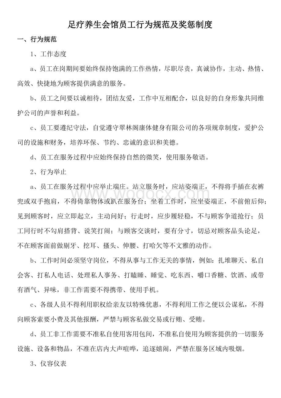 足疗养生会馆行为规范及奖惩制度.docx_第1页