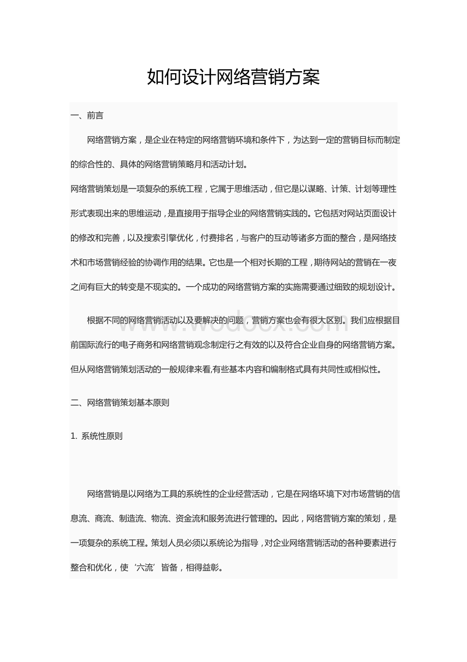 如何设计网络营销方案.doc_第1页