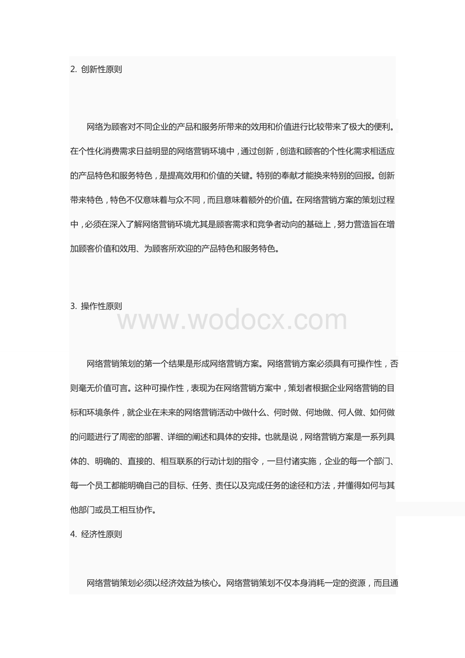 如何设计网络营销方案.doc_第2页