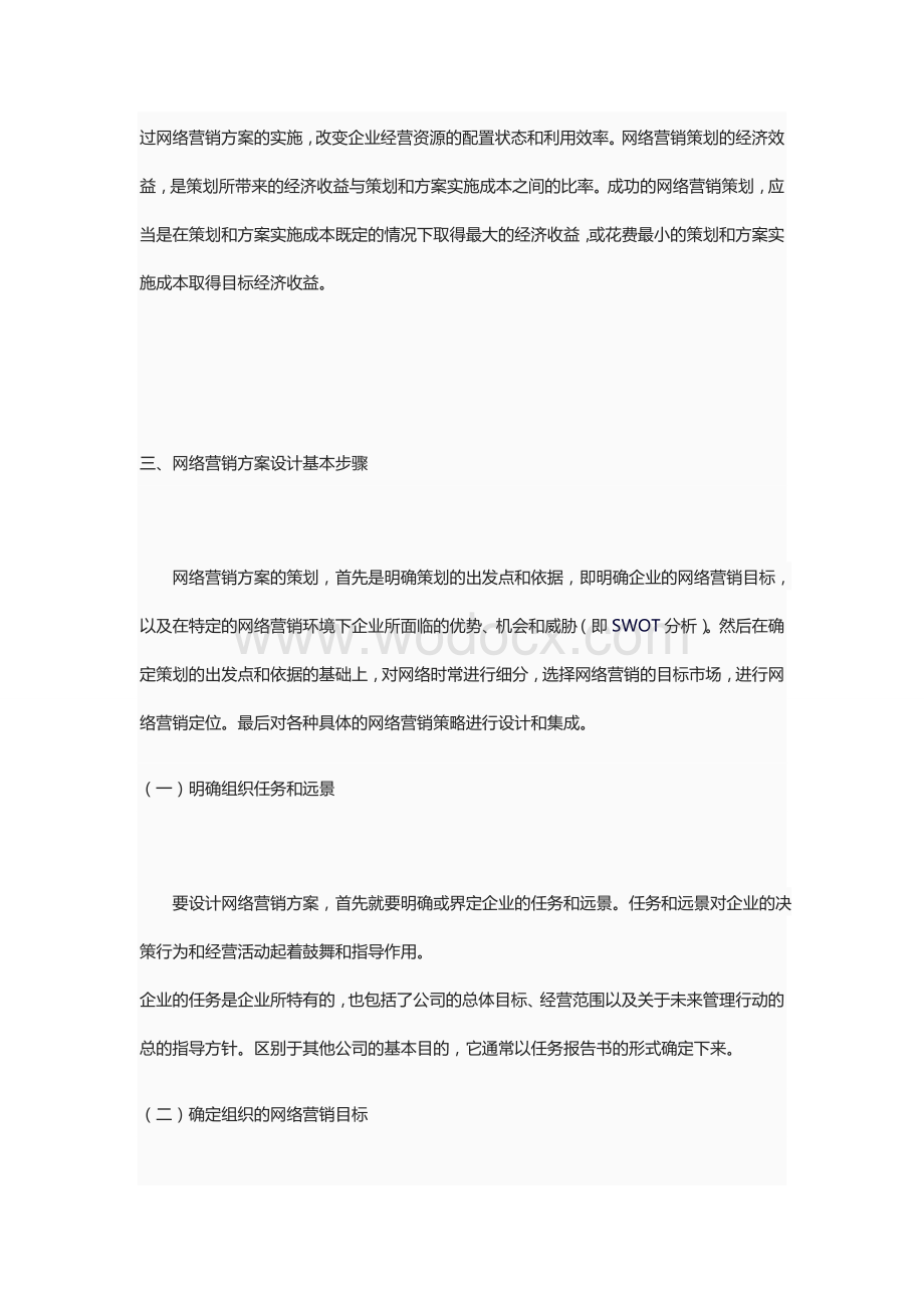 如何设计网络营销方案.doc_第3页